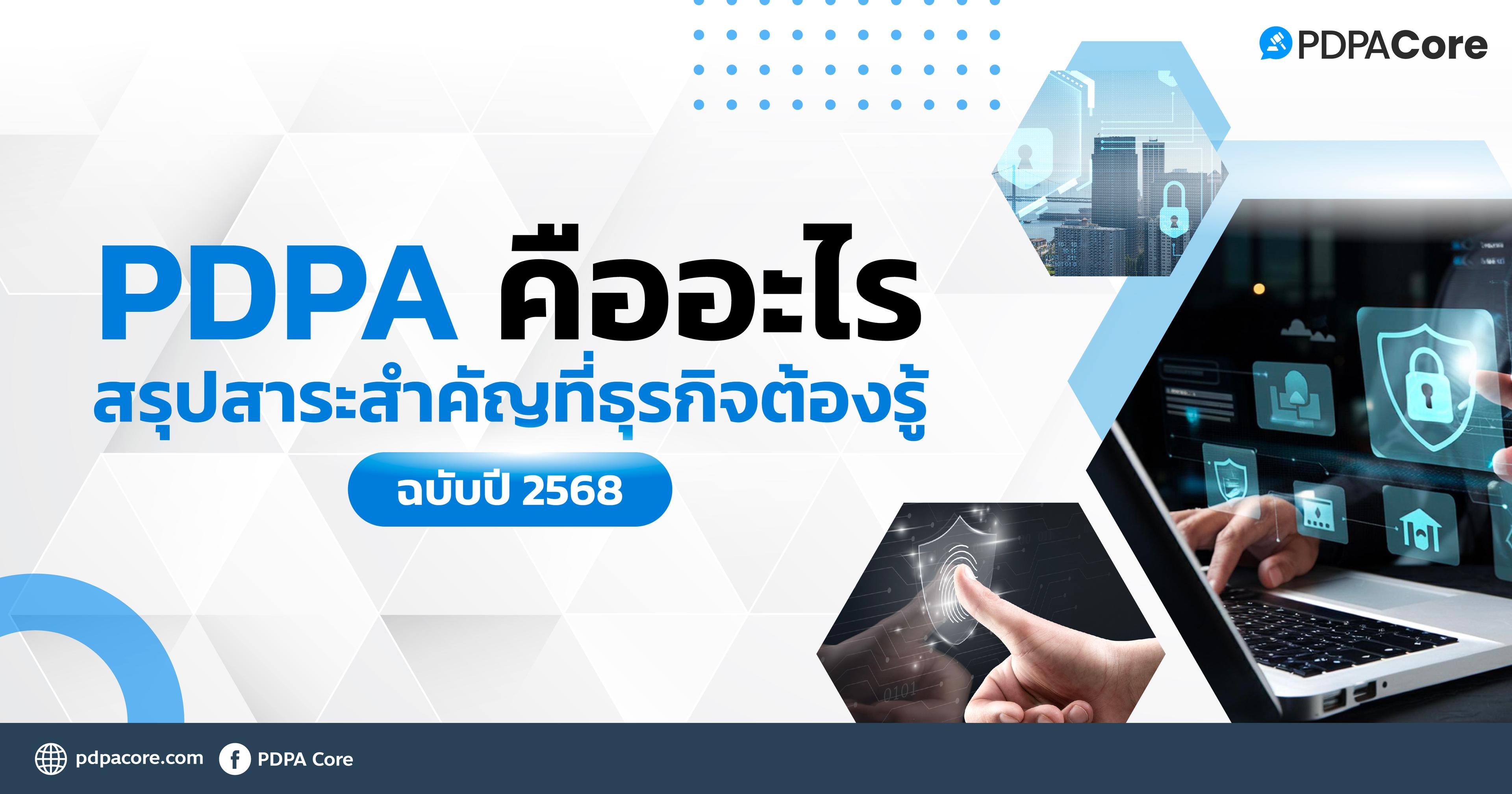 what-is-pdpa-2025